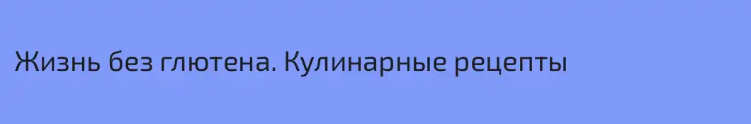 Жизнь без глютена. Кулинарные рецепты